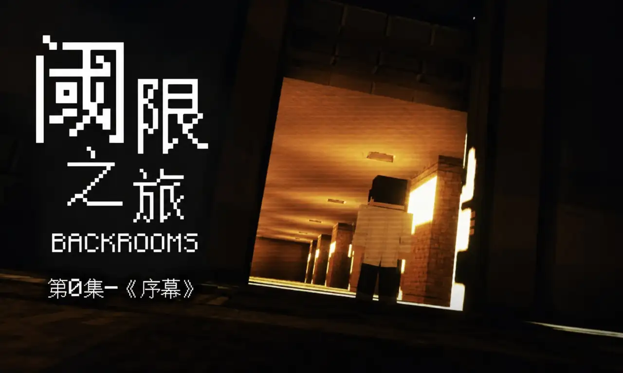 我的世界后室动画《阈限之旅》第0集序幕封面