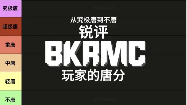锐评bkr玩家“唐分”封面