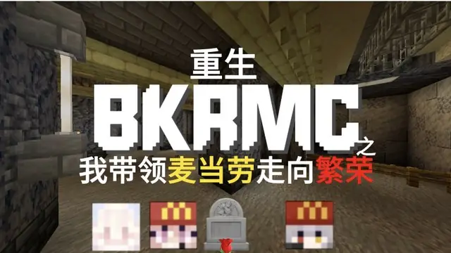《重生之我带麦当劳走向繁荣》封面