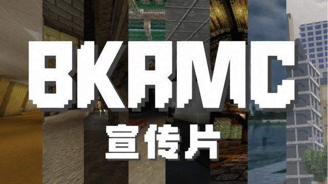 玩家自制BKRMC宣传片封面