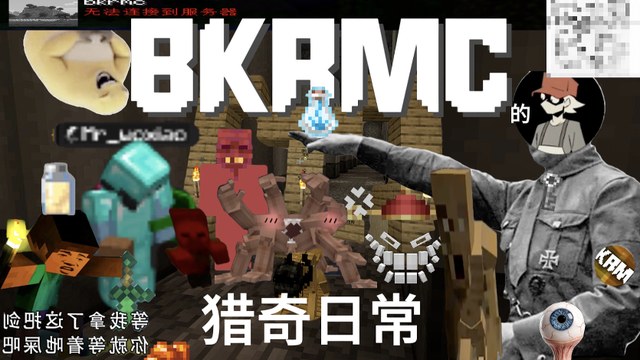 BKRMC的猎奇日常封面